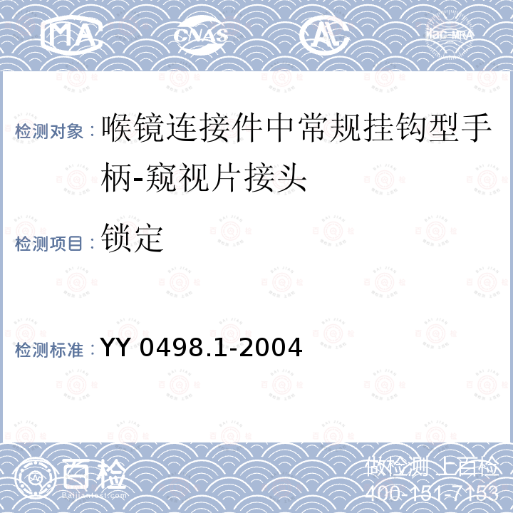 锁定 YY 0498.1-2004 喉镜连接件 第1部分:常规挂钩型手柄 窥视片接头