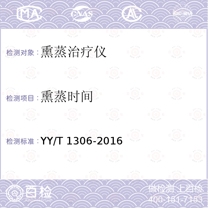 熏蒸时间 熏蒸时间 YY/T 1306-2016