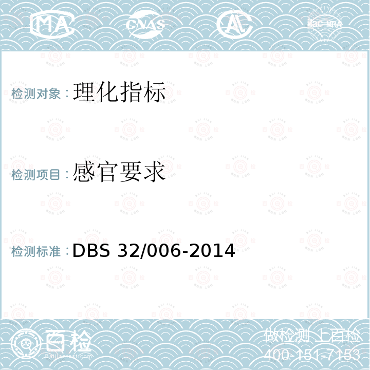 感官要求 感官要求 DBS 32/006-2014