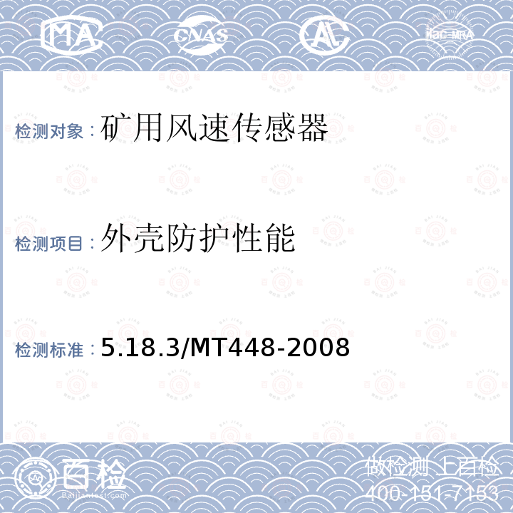 外壳防护性能 外壳防护性能 5.18.3/MT448-2008