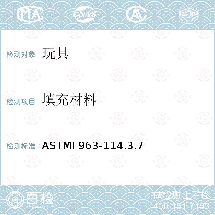 填充材料 ASTMF 963-114  ASTMF963-114.3.7