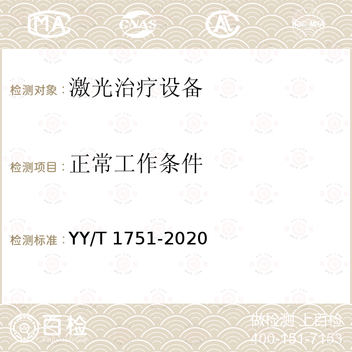 正常工作条件 YY/T 1751-2020 激光治疗设备 半导体激光鼻腔内照射治疗仪