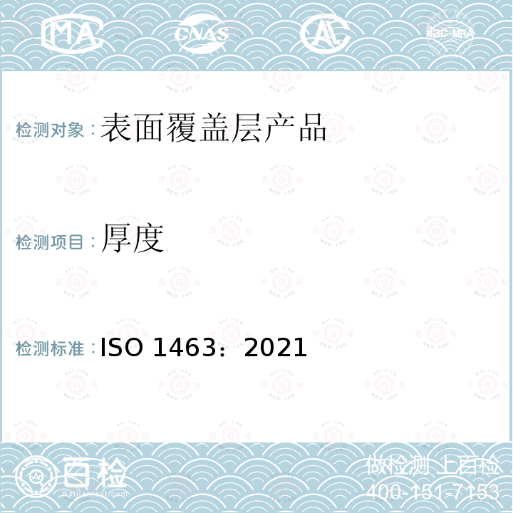 厚度 厚度 ISO 1463：2021
