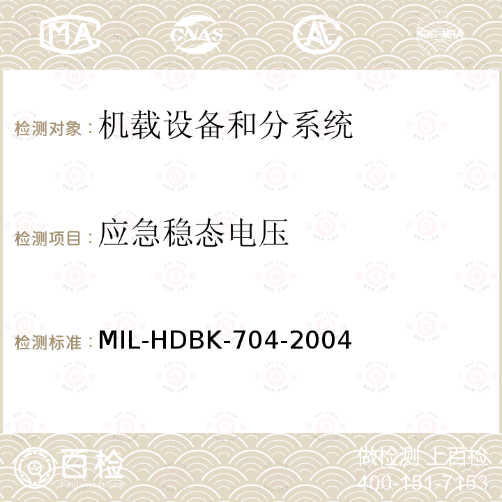 应急稳态电压 DBK-704-2004  MIL-H