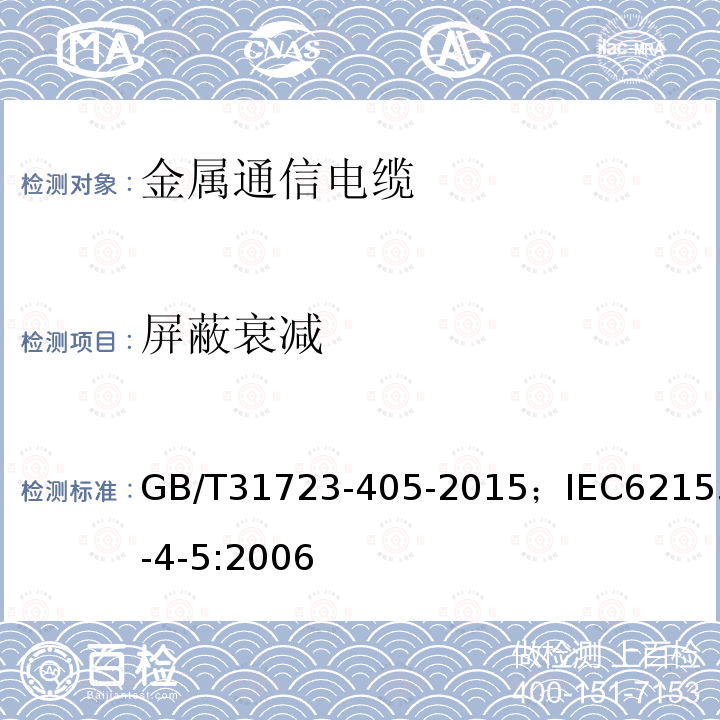 屏蔽衰减 屏蔽衰减 GB/T31723-405-2015；IEC62153-4-5:2006
