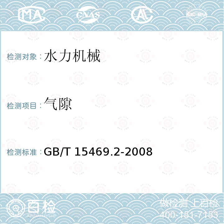 气隙 气隙 GB/T 15469.2-2008