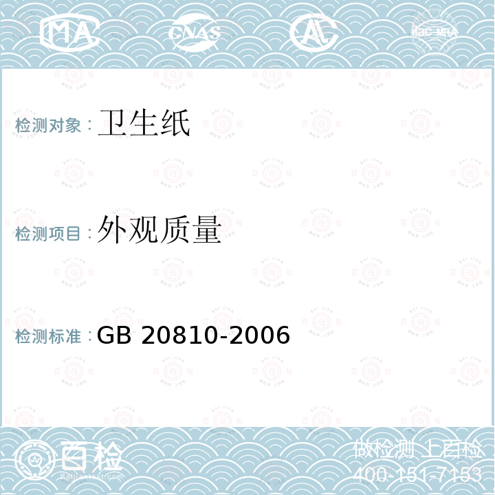 外观质量 GB/T 20810-2006 【强改推】卫生纸(含卫生纸原纸)