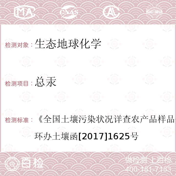 总汞 《全国土壤污染状况详查农产品样品分析测试方法技术规定》环办土壤函[2017]1625号  《全国土壤污染状况详查农产品样品分析测试方法技术规定》环办土壤函[2017]1625号