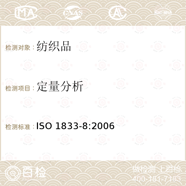 定量分析 定量分析 ISO 1833-8:2006