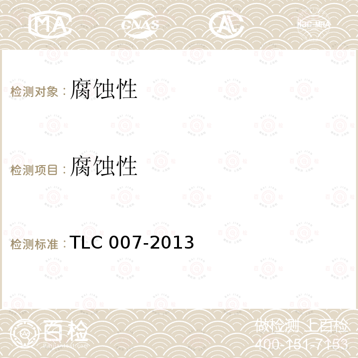 腐蚀性 腐蚀性 TLC 007-2013
