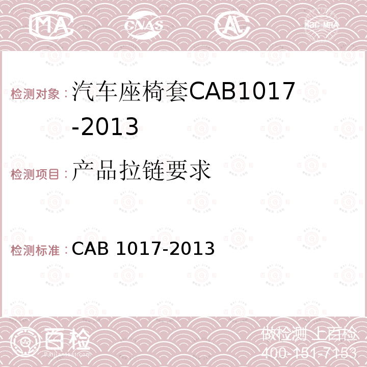 产品拉链要求 产品拉链要求 CAB 1017-2013