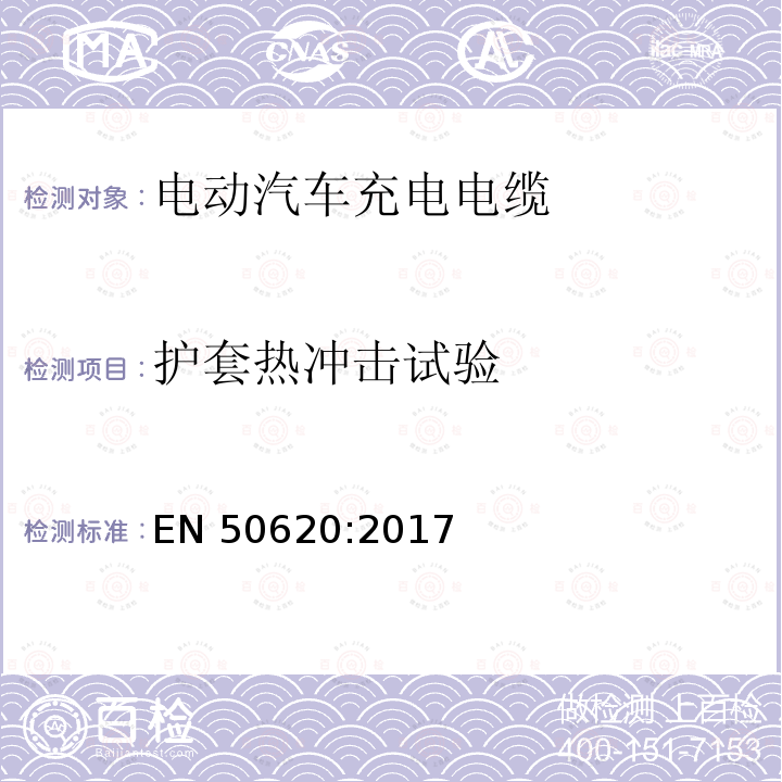 护套热冲击试验 EN 50620:2017  