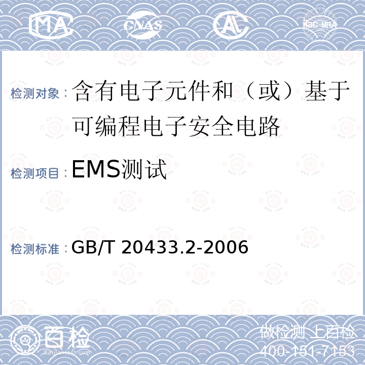 EMS测试 EMS测试 GB/T 20433.2-2006