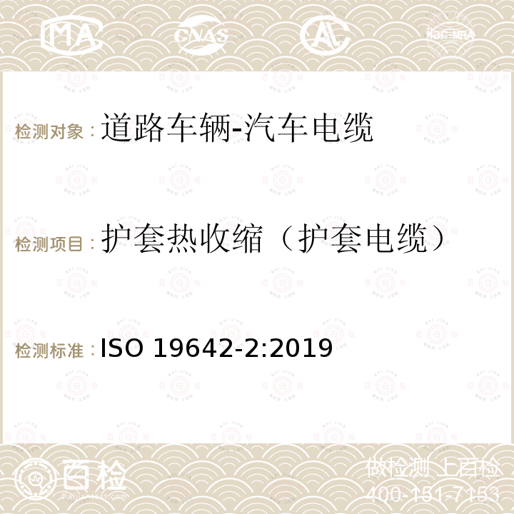 护套热收缩（护套电缆） 护套热收缩（护套电缆） ISO 19642-2:2019