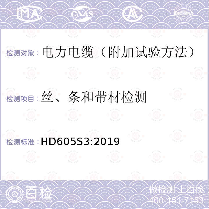 丝、条和带材检测 丝、条和带材检测 HD605S3:2019