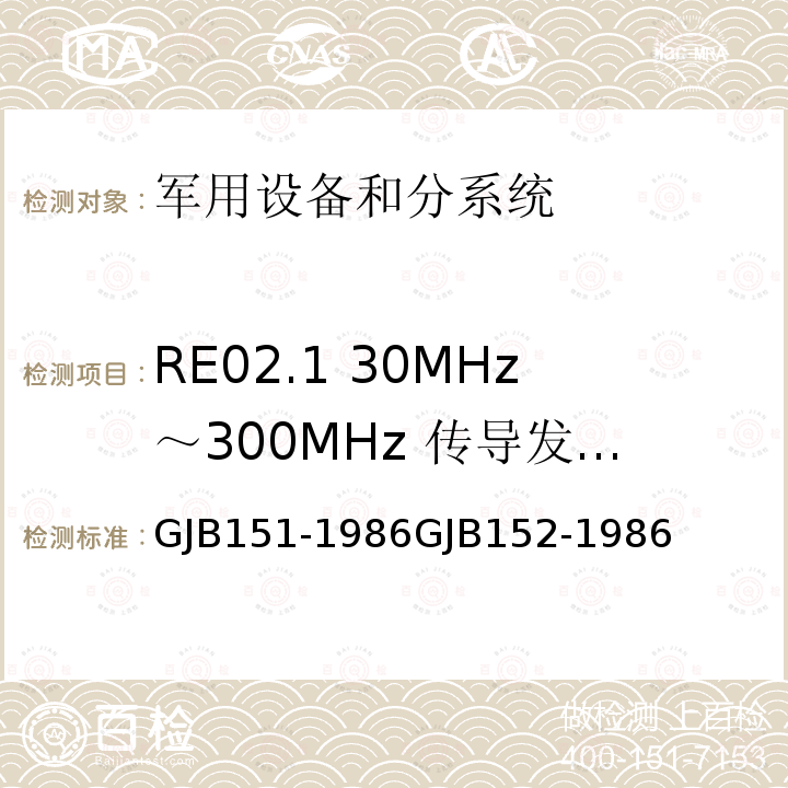 RE02.1 30MHz～300MHz 传导发射功率 RE02.1 30MHz～300MHz 传导发射功率 GJB151-1986GJB152-1986