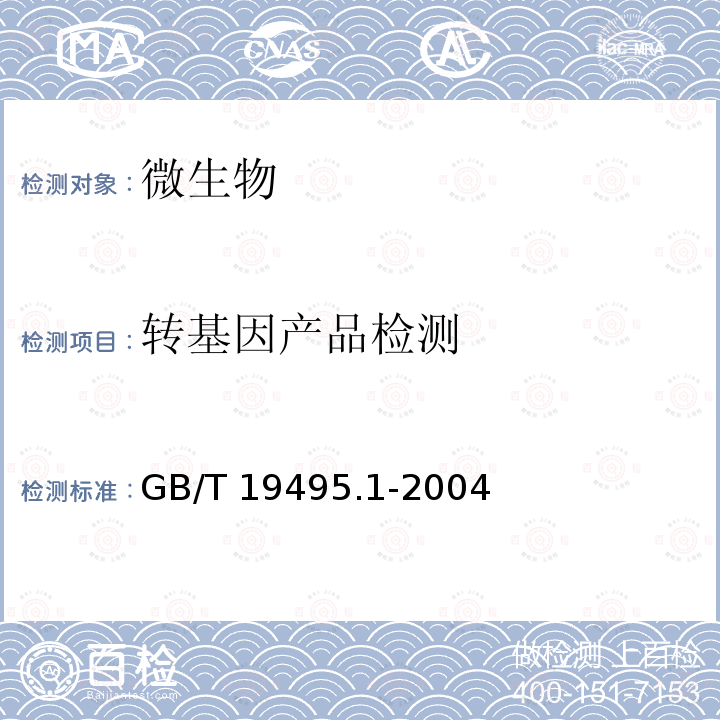 转基因产品检测 转基因产品检测 GB/T 19495.1-2004