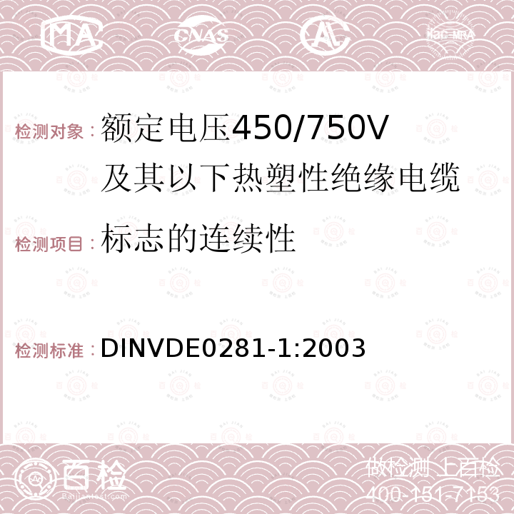 标志的连续性 标志的连续性 DINVDE0281-1:2003