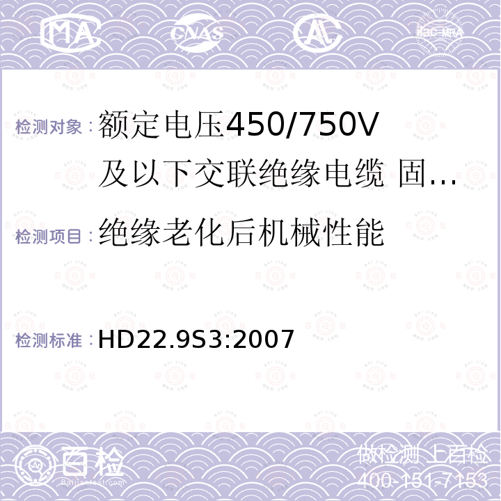 绝缘老化后机械性能 绝缘老化后机械性能 HD22.9S3:2007