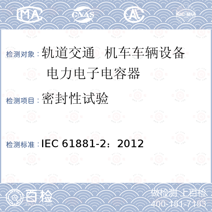 密封性试验 密封性试验 IEC 61881-2：2012