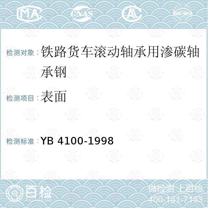 表面 表面 YB 4100-1998
