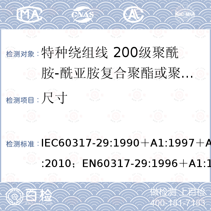 尺寸 尺寸 IEC60317-29:1990＋A1:1997＋A2:2010；EN60317-29:1996＋A1:1998＋A2:2010