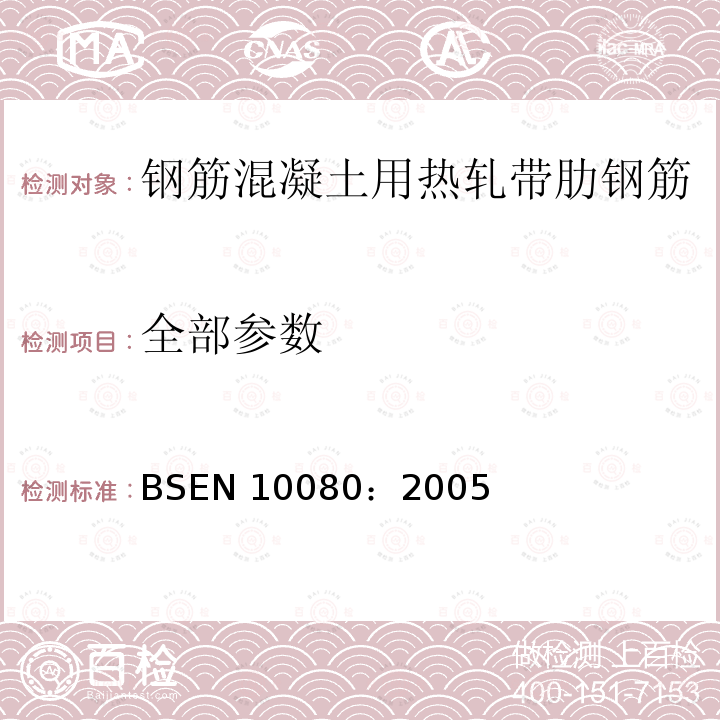 全部参数 全部参数 BSEN 10080：2005