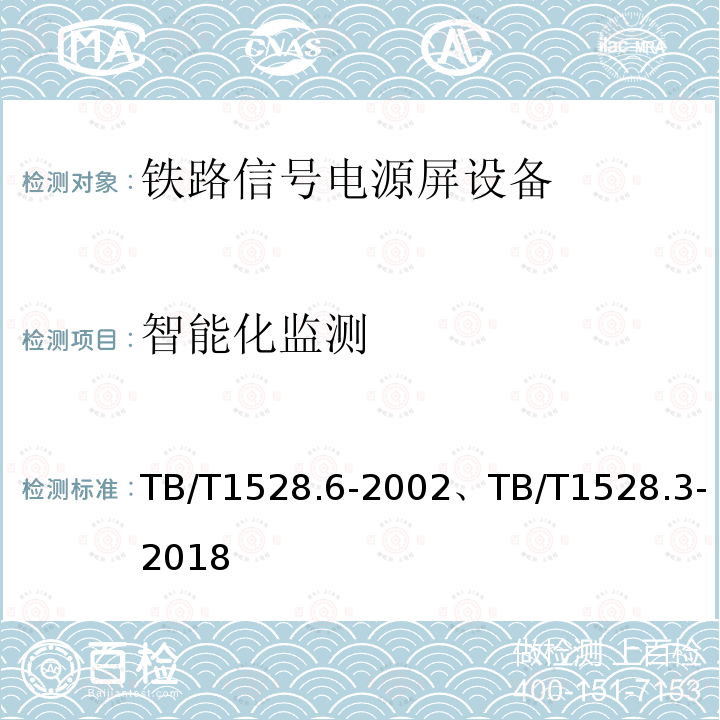 智能化监测 TB/T 1528.6-2002 铁路信号电源屏 第6部分:区间信号电源屏