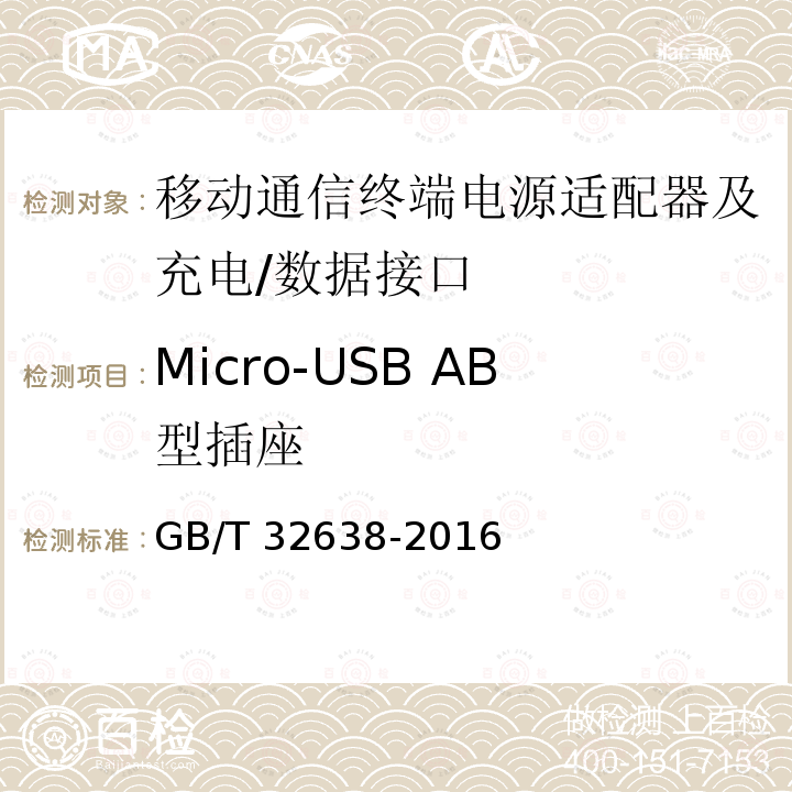 Micro-USB AB型插座 Micro-USB AB型插座 GB/T 32638-2016