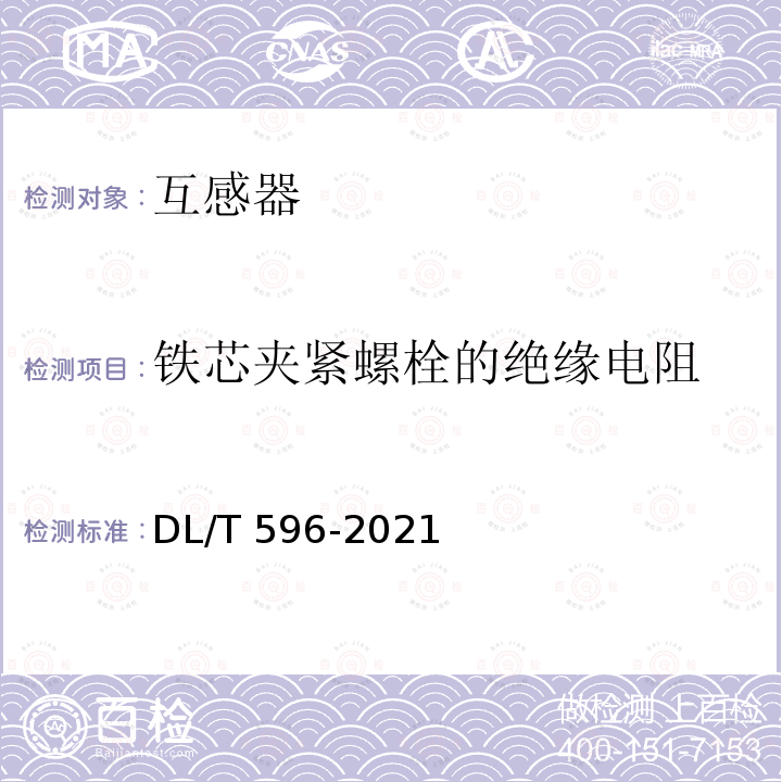 铁芯夹紧螺栓的绝缘电阻 DL/T 596-2021 电力设备预防性试验规程