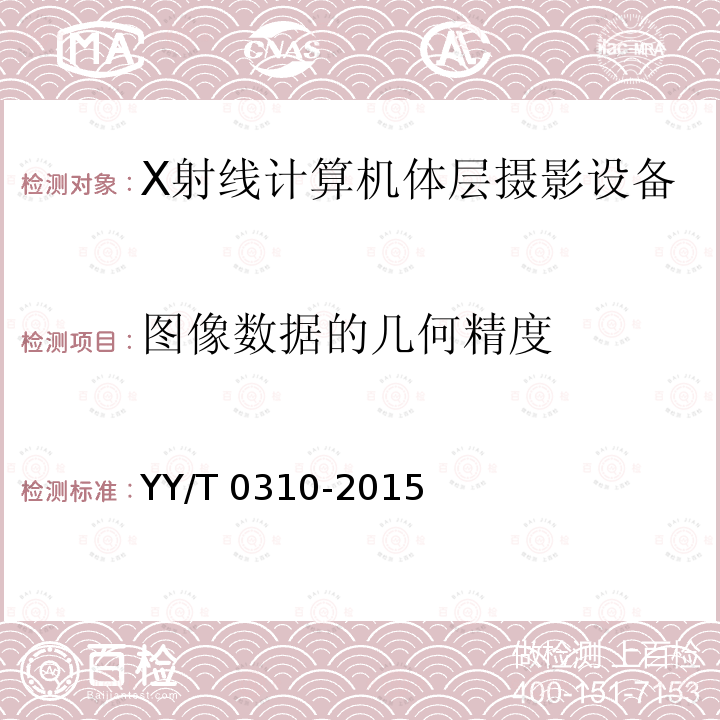 图像数据的几何精度 YY/T 0310-2015 X射线计算机体层摄影设备通用技术条件