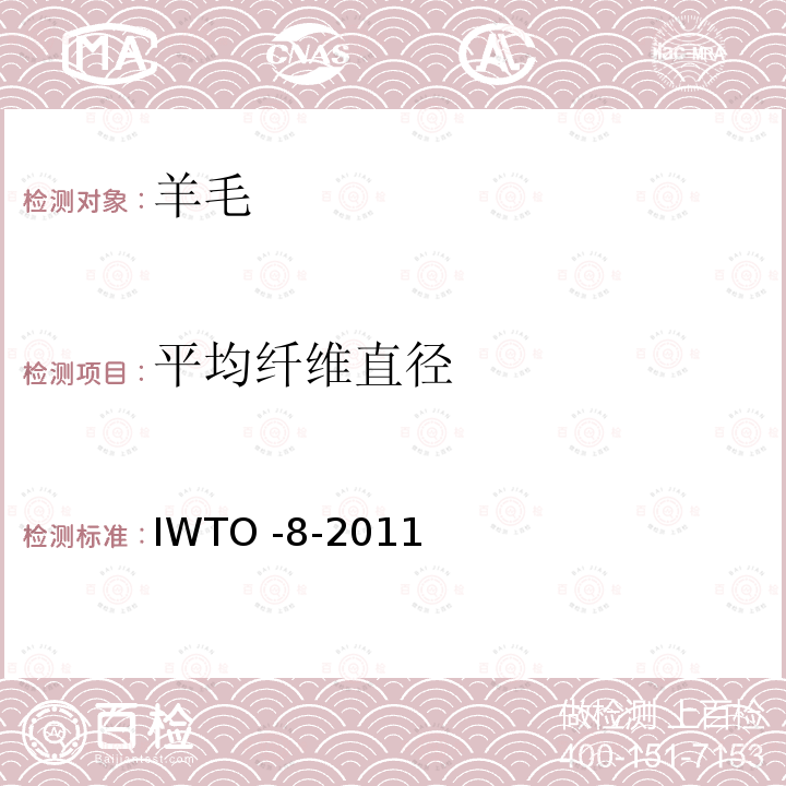 平均纤维直径 IWTO 8-2011  IWTO -8-2011