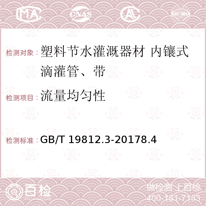 流量均匀性 GB/T 19812.3-2017 塑料节水灌溉器材 第3部分：内镶式滴灌管及滴灌带