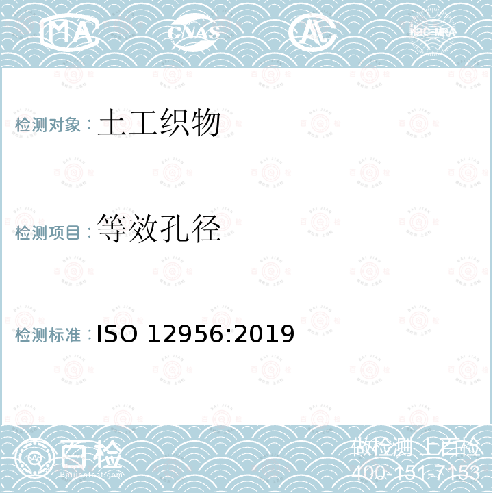 等效孔径 ISO 12956-2019 土工织物及相关产品 特征孔尺寸的测定