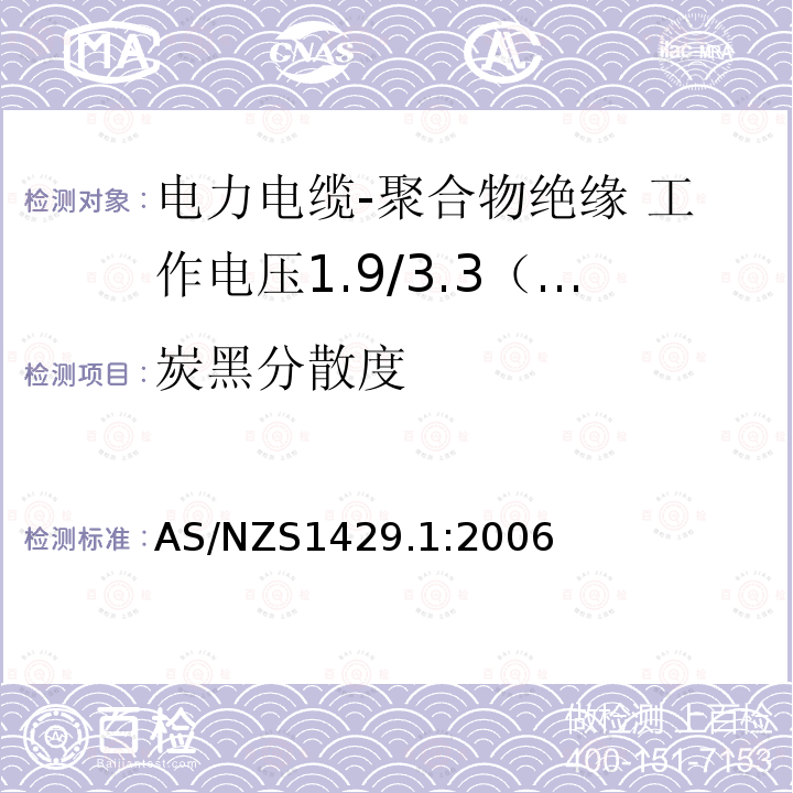 炭黑分散度 AS/NZS 1429.1  AS/NZS1429.1:2006