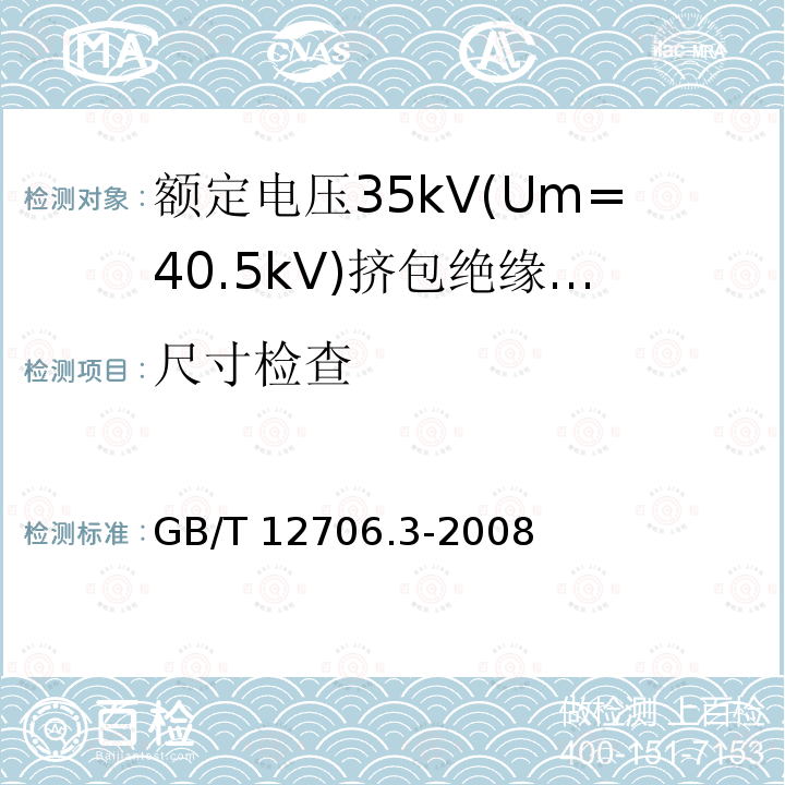 尺寸检查 GB/T 12706.3-2008 额定电压1kV(Um=1.2kV)到35kV(Um=40.5kV)挤包绝缘电力电缆及附件 第3部分:额定电压35kV(Um=40.5kV)电缆
