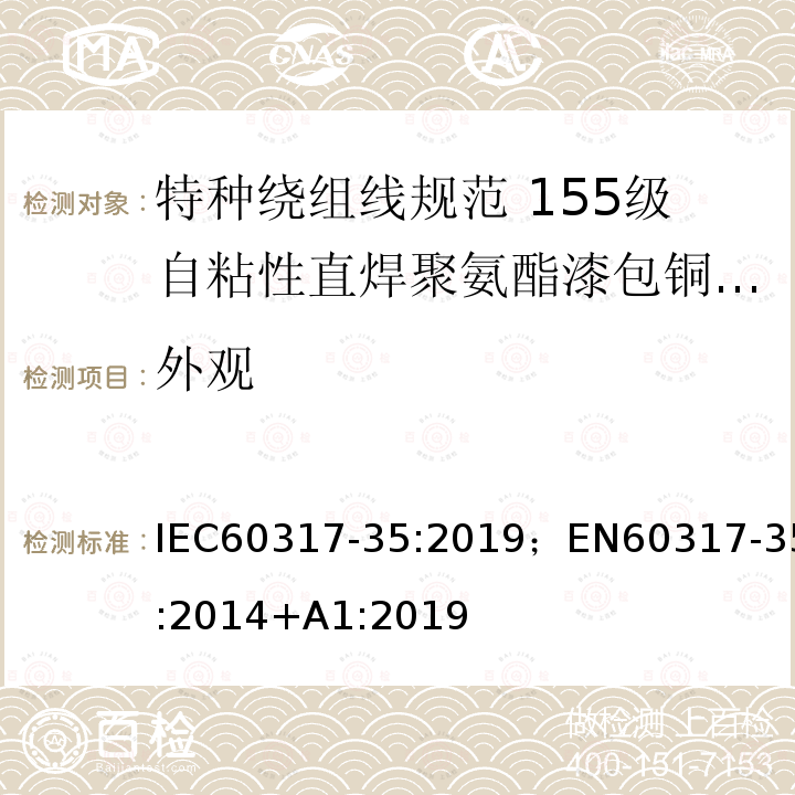 外观 外观 IEC60317-35:2019；EN60317-35:2014+A1:2019