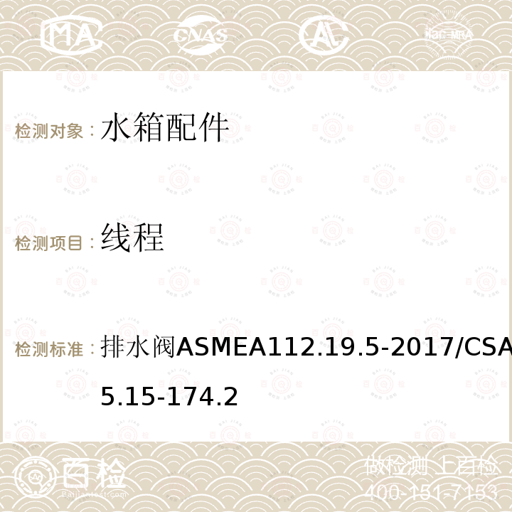 线程 ASMEA 112.19.5-2017  排水阀ASMEA112.19.5-2017/CSAB45.15-174.2