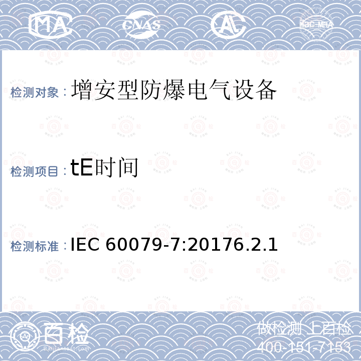 tE时间 tE时间 IEC 60079-7:20176.2.1