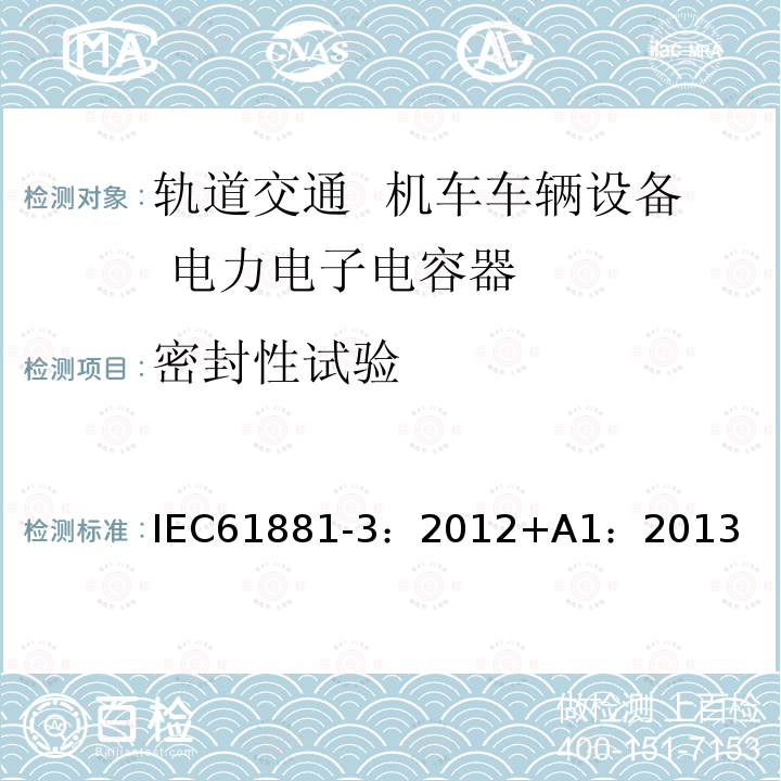 密封性试验 密封性试验 IEC61881-3：2012+A1：2013