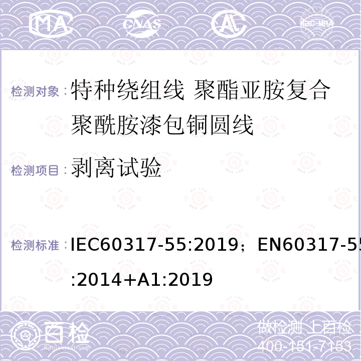 剥离试验 剥离试验 IEC60317-55:2019；EN60317-55:2014+A1:2019