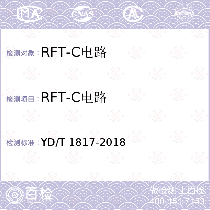 RFT-C电路 RFT-C电路 YD/T 1817-2018