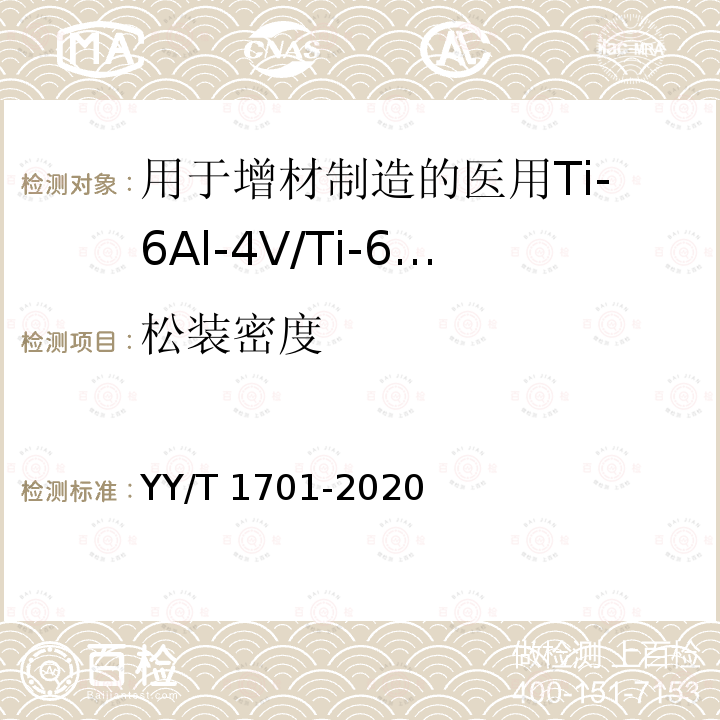 松装密度 松装密度 YY/T 1701-2020