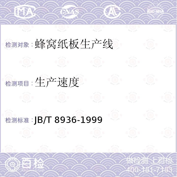 生产速度 JB/T 8936-1999 蜂窝纸板生产线
