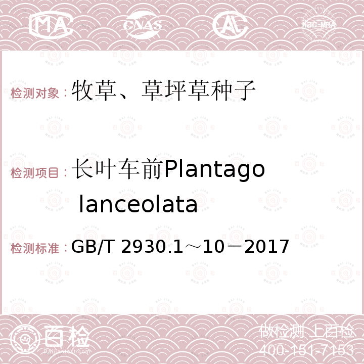 长叶车前Plantago lanceolata 长叶车前Plantago lanceolata GB/T 2930.1～10－2017