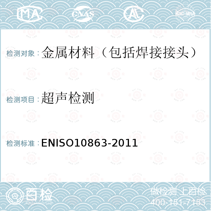 超声检测 ISO 10863-2011  ENISO10863-2011