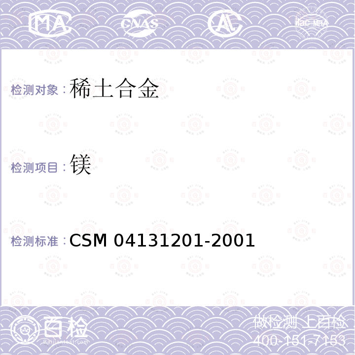 镁 镁 CSM 04131201-2001