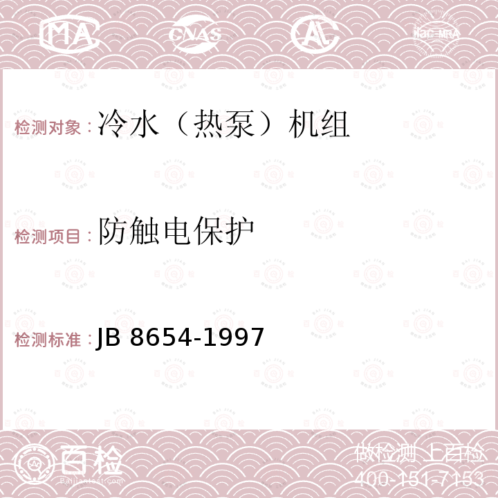 防触电保护 B 8654-1997  J