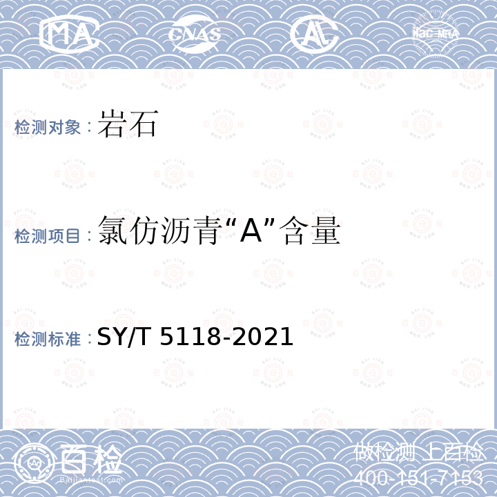 氯仿沥青“A”含量 SY/T 5118-202  1