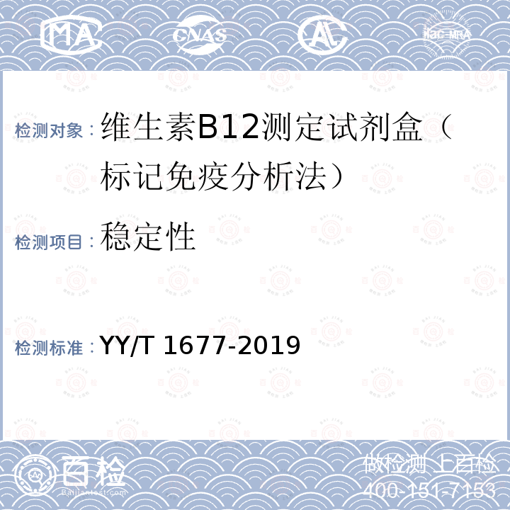 稳定性 稳定性 YY/T 1677-2019